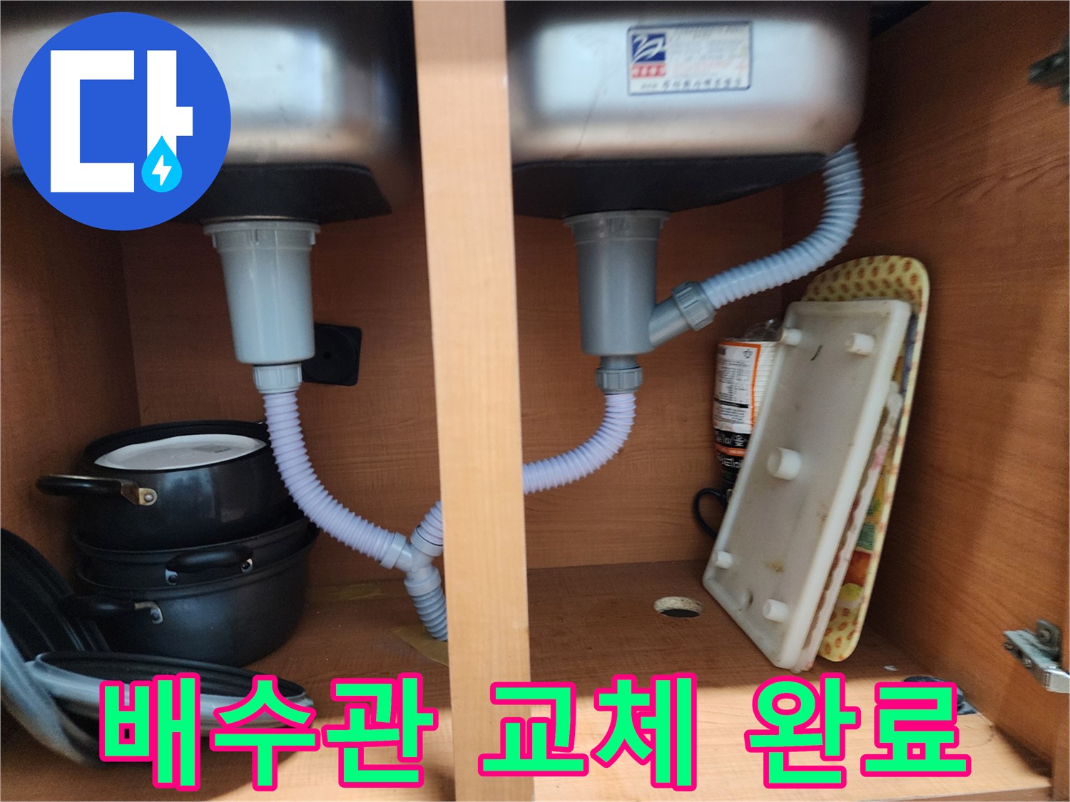 공릉2단지 싱크대 누수 - 새 배수관으로 교체 후 누수 해결