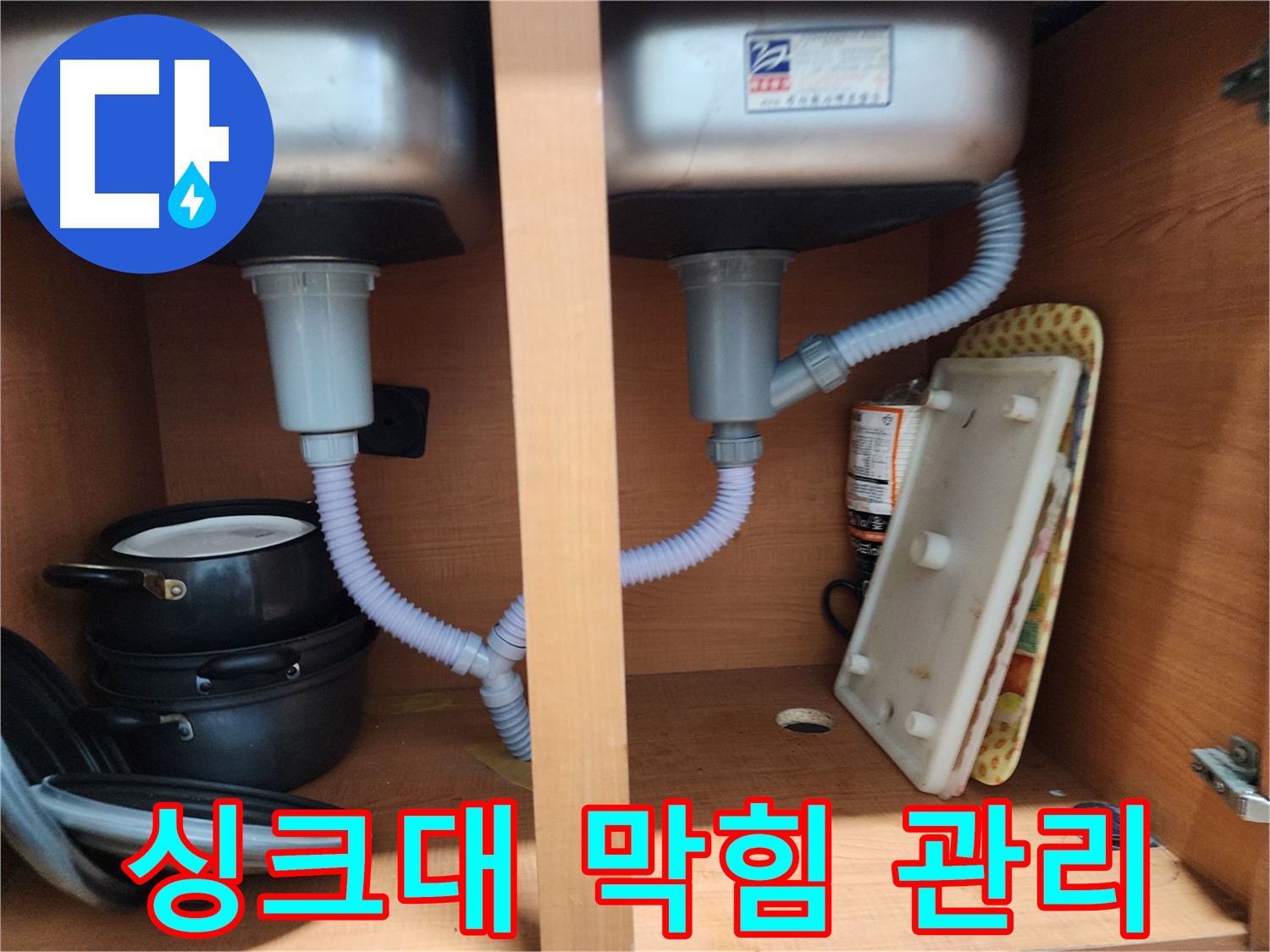 노원구 공릉동 싱크대 누수 - 낡은 배수 호스 간단하게 교체