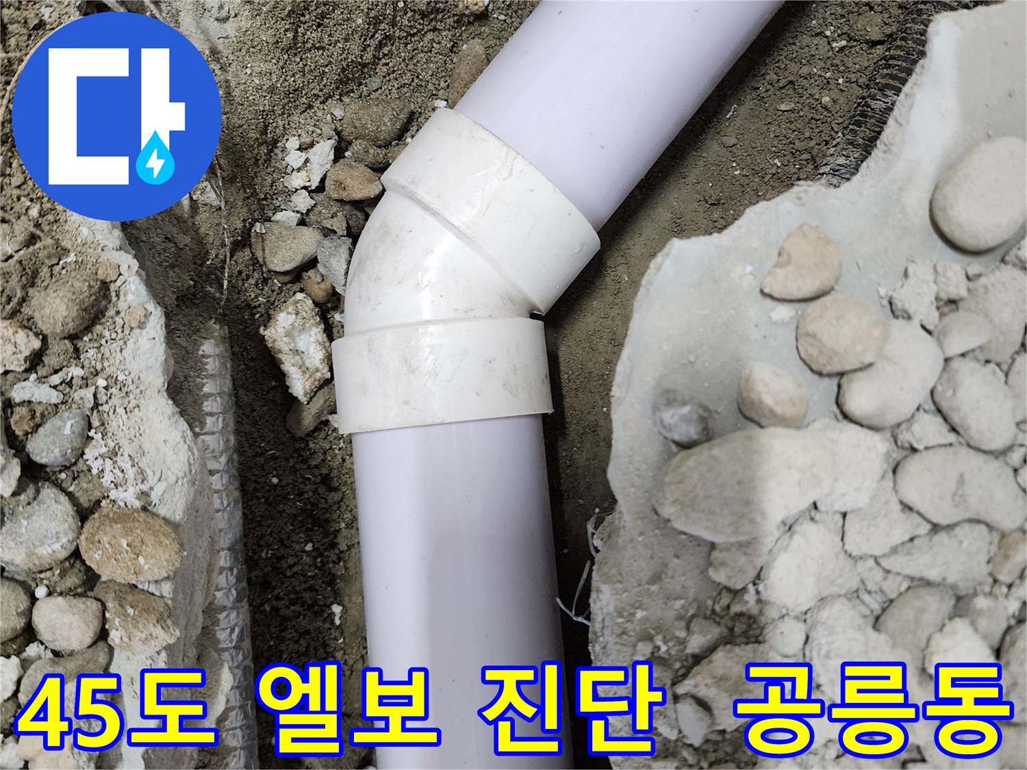 노원구 공릉동 아파트 누수 - 90도 엘보 부속 교체 후 깔끔하게 마감 처리된 모습