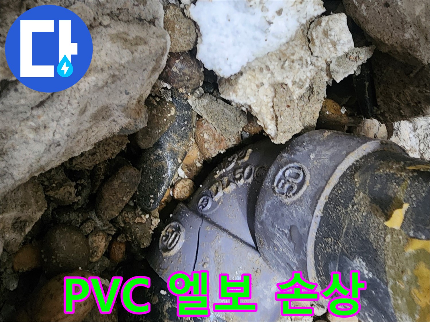 공릉2단지 아파트 PVC 배관 엘보 손상 누수 - 첨단 누수탐지 장비를 사용하여 정확한 손상 부위를 찾아내고 신속하게 해결합니다.