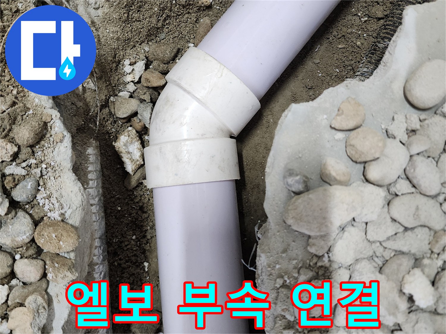 공릉2단지 아파트 누수 - 90도 엘보 부속 연결 부위의 누수 모습