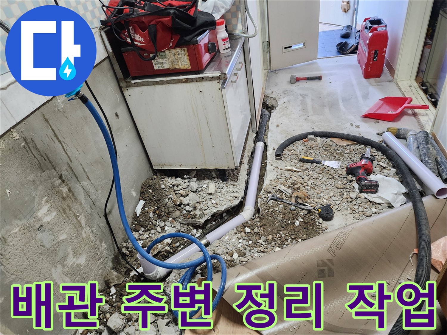 공릉2단지 아파트 - 누수 공사 후 배관 주변을 깔끔하게 정리하는 모습입니다. 작은 부분까지 - 꼼꼼하게 마무리합니다.