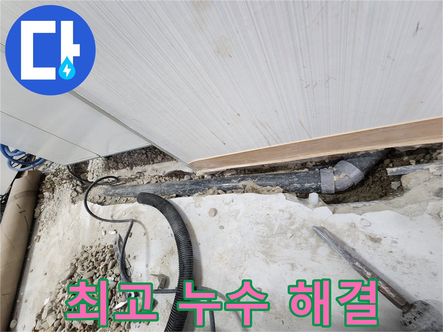 공릉2단지 아파트 누수 - 노원구 누수탐지 1등 업체가 최고의 기술력으로 해결!