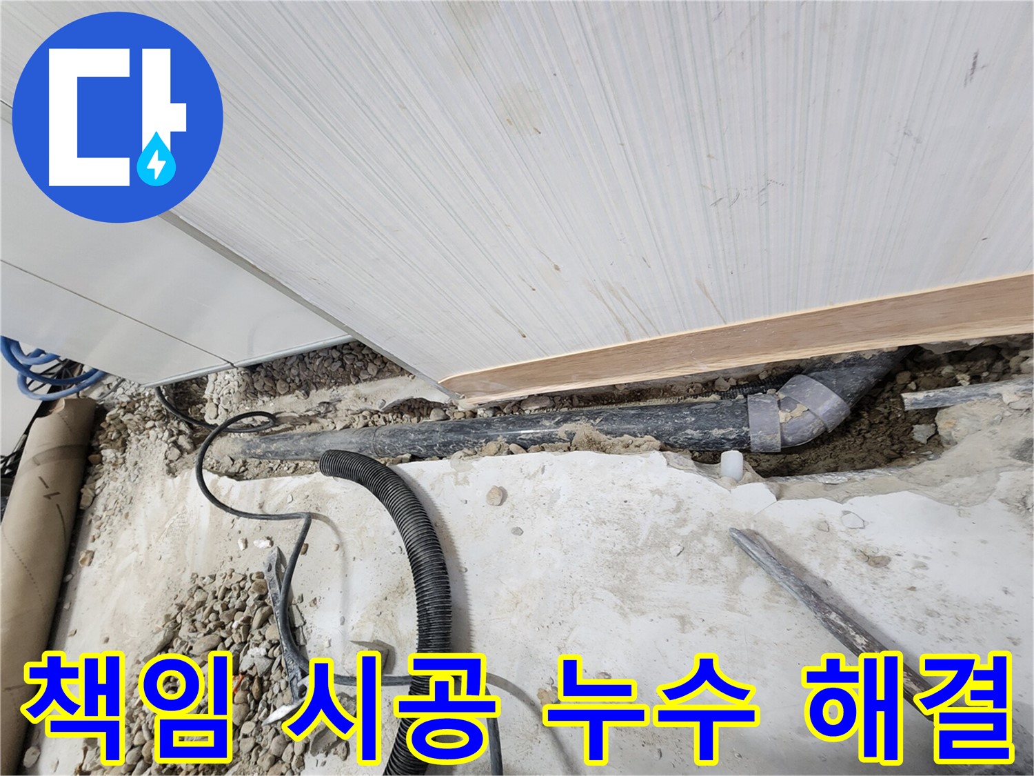 공릉동 아파트 누수 - 배관의 부식 상태를 확인하는 모습