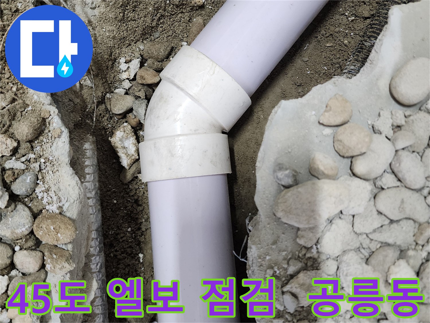 공릉2단지 아파트 누수 문제 - 45도 엘보 집중 점검 - 노원구 누수 해결 전문가가 꼼꼼하게 점검합니다.