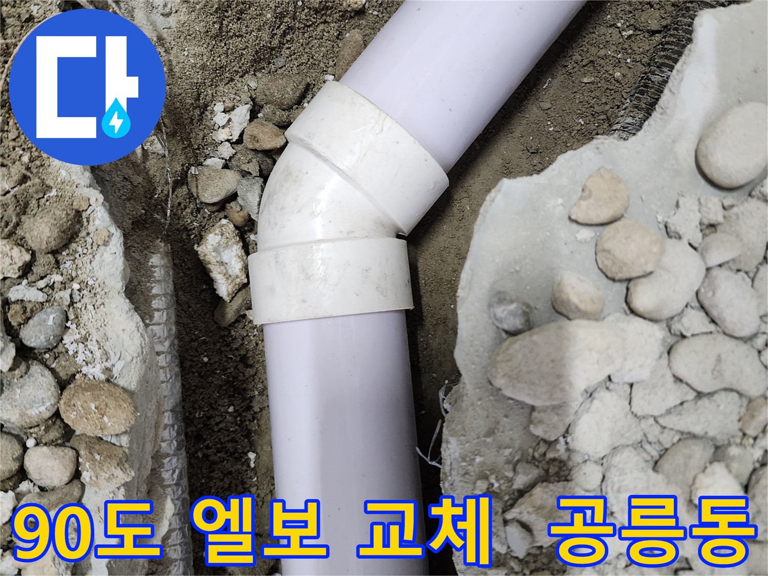노원구 공릉동 아파트 누수 - 90도 엘보 누수 해결, 합리적인 견적으로 고객 만족!