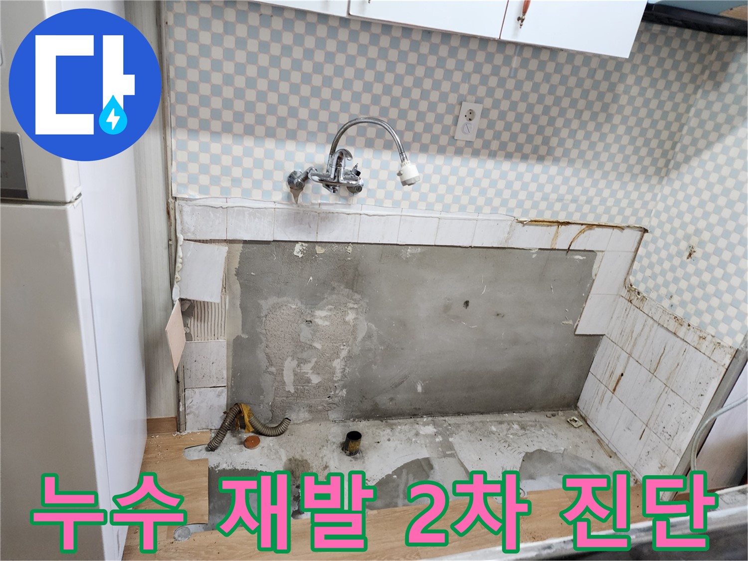 공릉2단지 아파트 누수 재발 - 노원구 누수탐지 전문가의 2차 진단 과정
