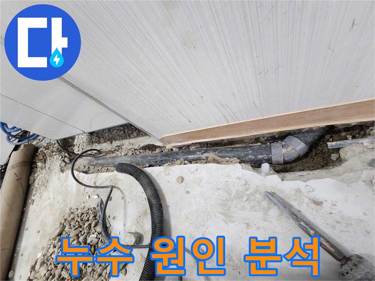 노원구 공릉동 아파트 누수 - 문제 배관을 찾기 위한 바닥 공사 및 배관 노출 과정