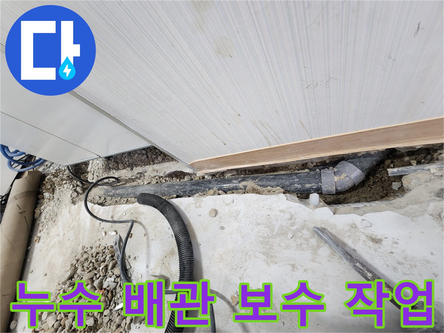 공릉2단지 아파트 배관 누수 보수 작업 - 누수 지점을 찾아 꼼꼼하게 수리하여 누수 문제를 해결합니다.