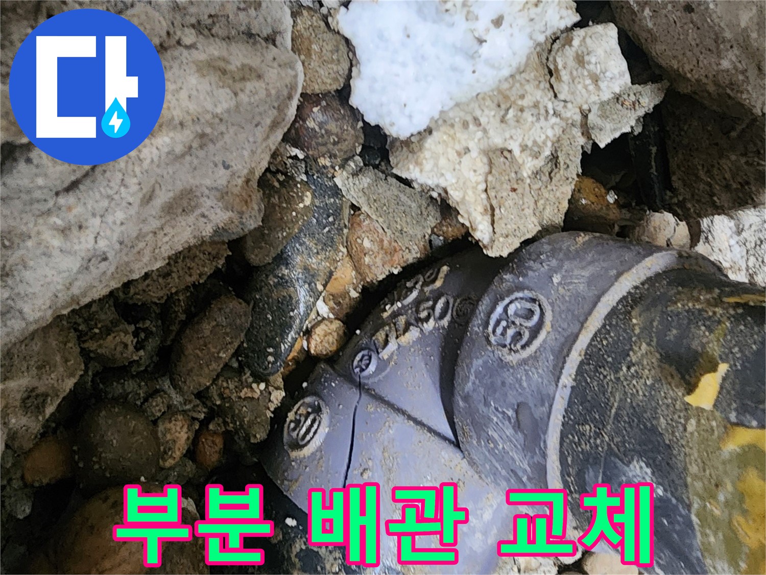 공릉2단지 아파트 부분 배관 교체 - 전체 배관 교체 대신 문제 부위만 정확하게 교체하여 누수 비용을 절감해 드립니다.