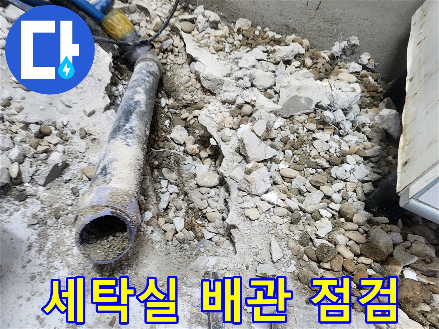 공릉2단지 아파트 세탁실 누수 - 꼼꼼한 배관 점검으로 누수 원인 파악