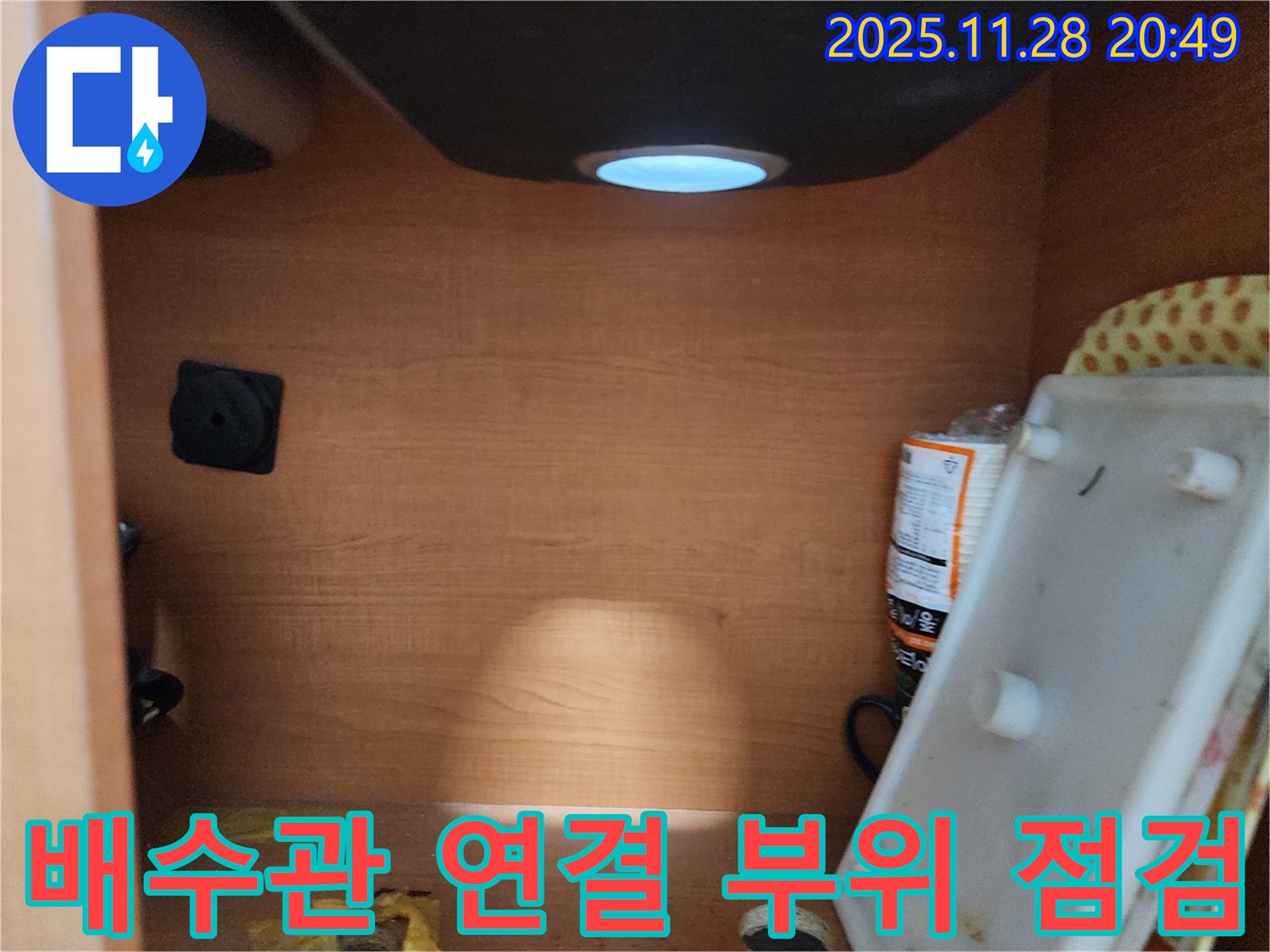 공릉2단지 아파트 싱크대 하부장 - 배수관 연결 부위 주변을 꼼꼼하게 점검