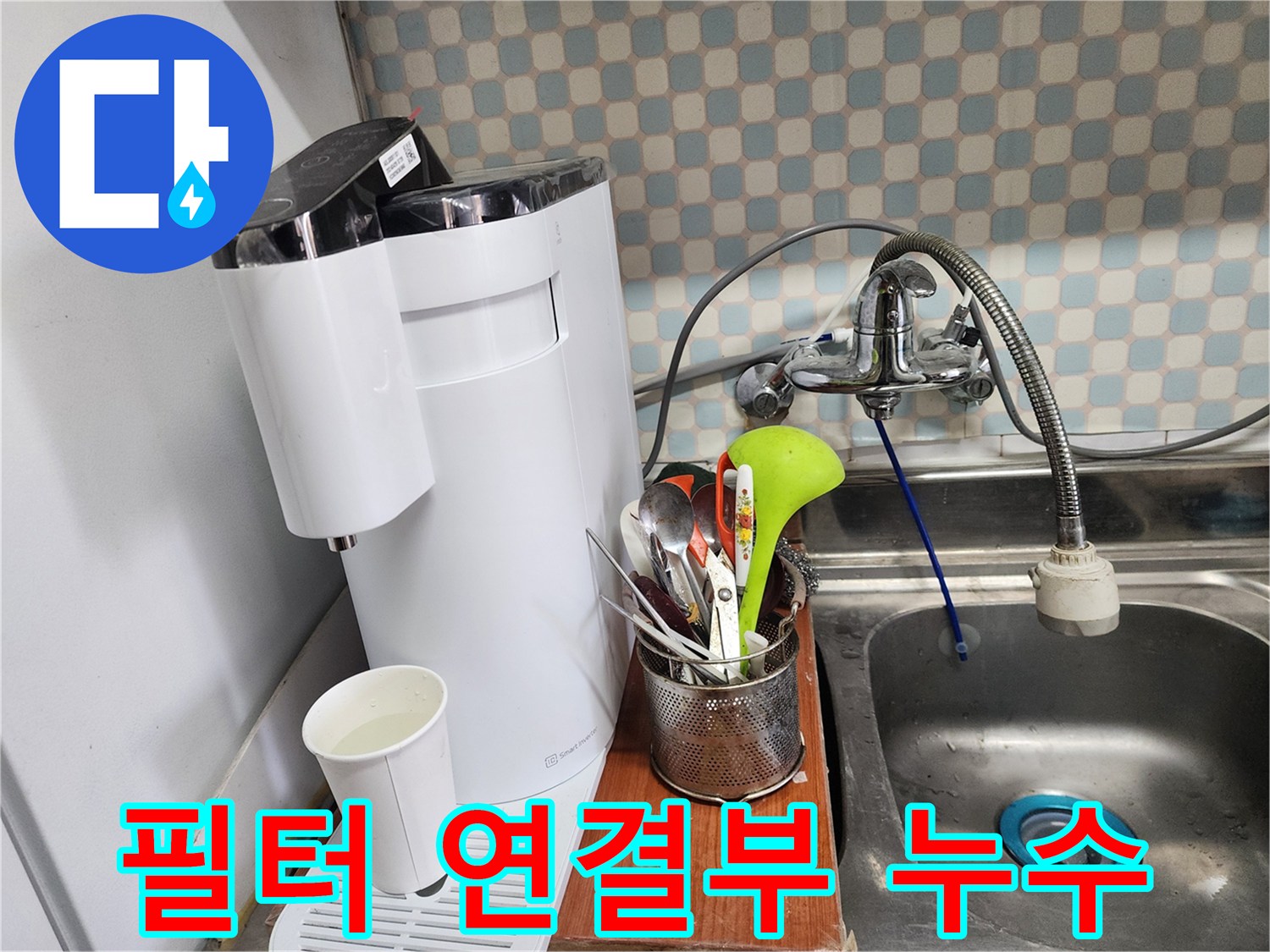 공릉2단지 아파트 - 정수기 필터 연결부 누수 - 누수 전문가가 꼼꼼하게 연결부를 조여 누수를 해결하는 모습입니다.