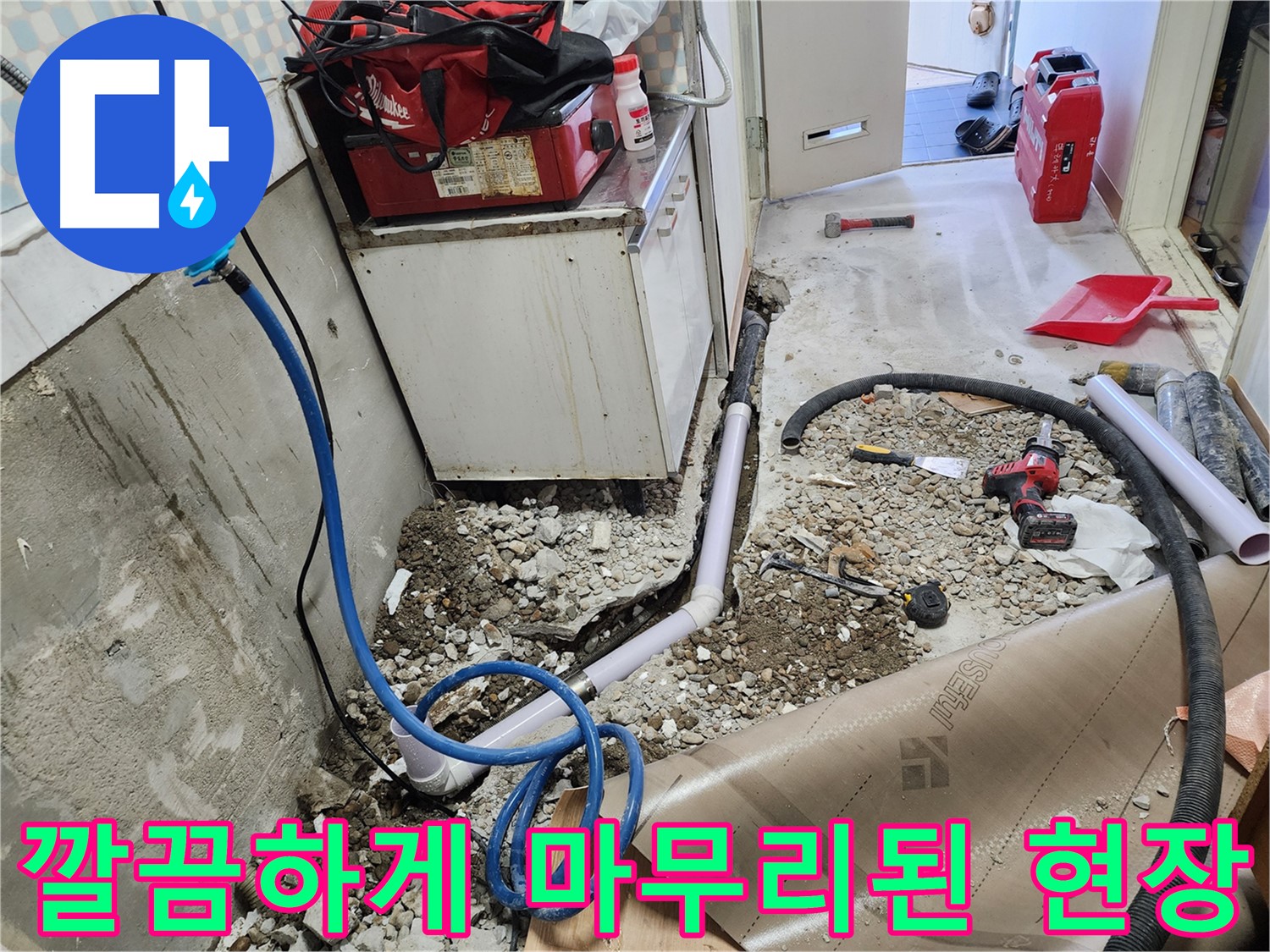 공릉2단지 아파트에서 - 누수 공사 후 깔끔하게 마무리된 현장 모습입니다. 고객 감동을 위해 - 최선을 다합니다!
