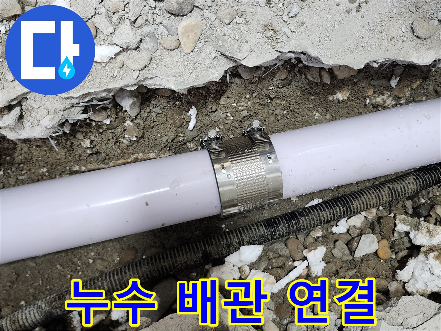 공릉동 202동 아파트 배관 누수 - 누수 클램프를 사용하여 누수 부위를 꼼꼼하게 보수하는 모습입니다.