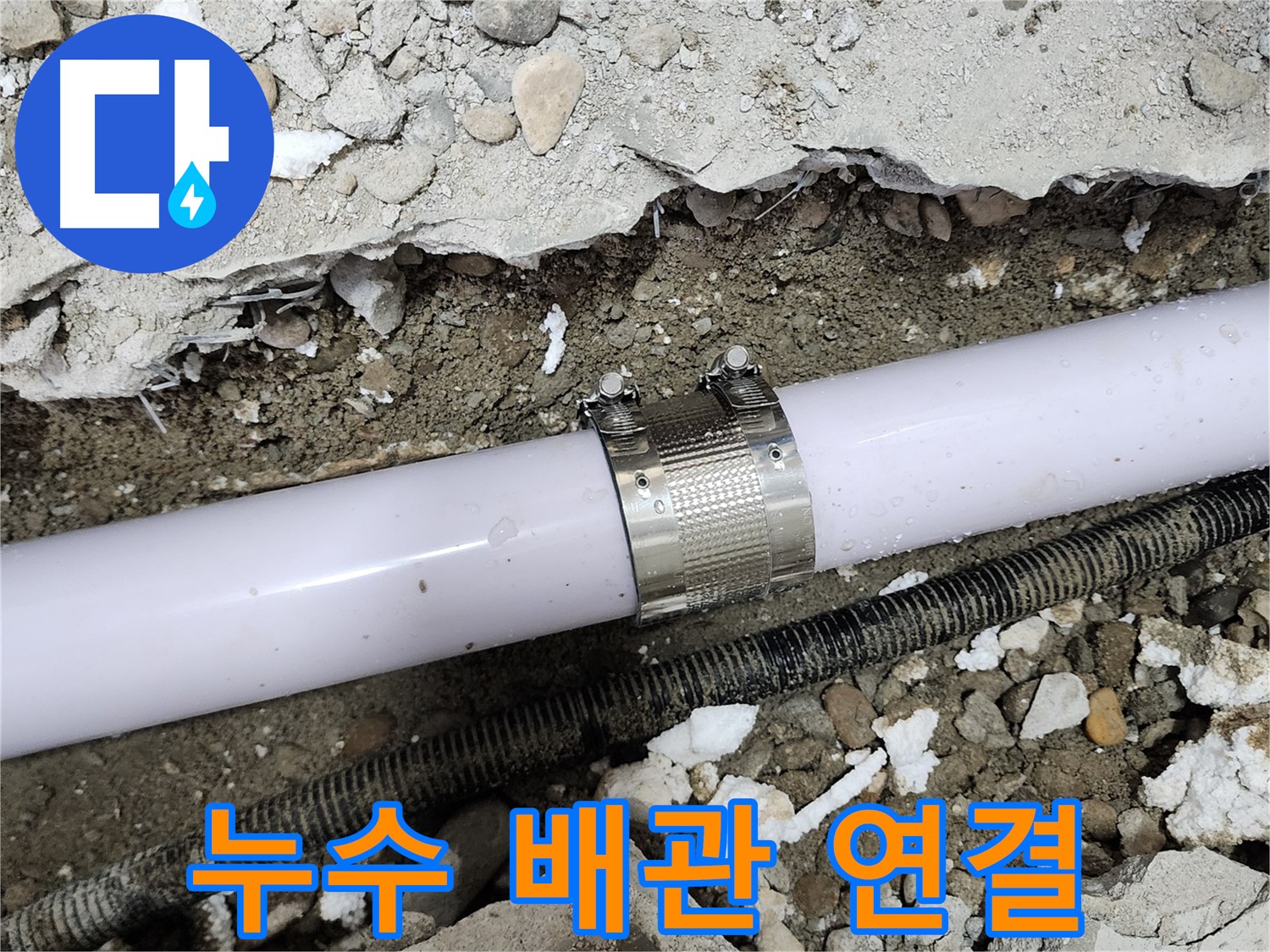 공릉동 202동 누수 - 배관 연결 부위 문제 정확히 파악 후 완벽 보수 완료