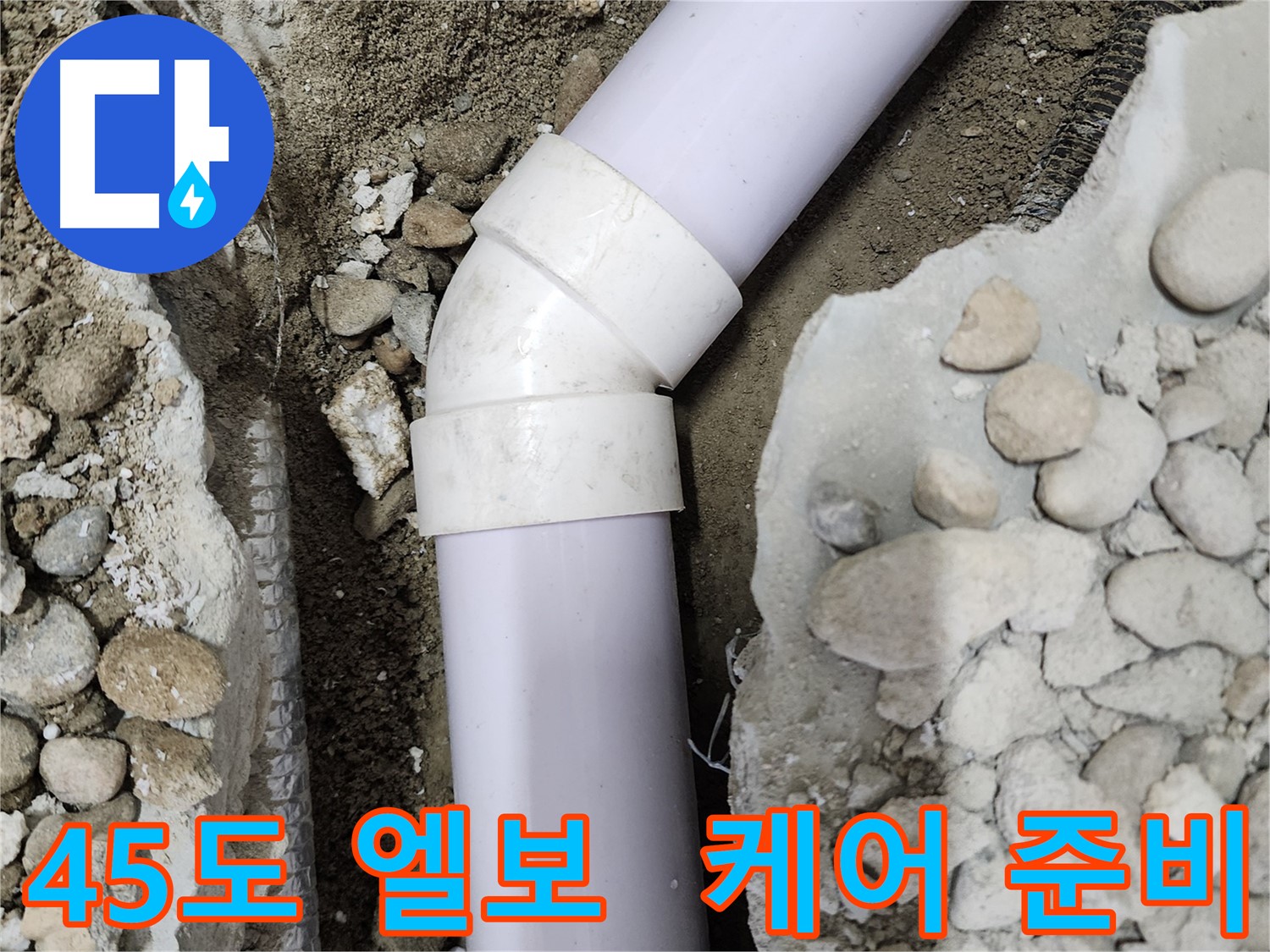 공릉동 202동 아파트 누수 - 45도 엘보 집중 케어 준비 - 정확한 진단과 꼼꼼한 시공으로 누수 문제를 해결하겠습니다.