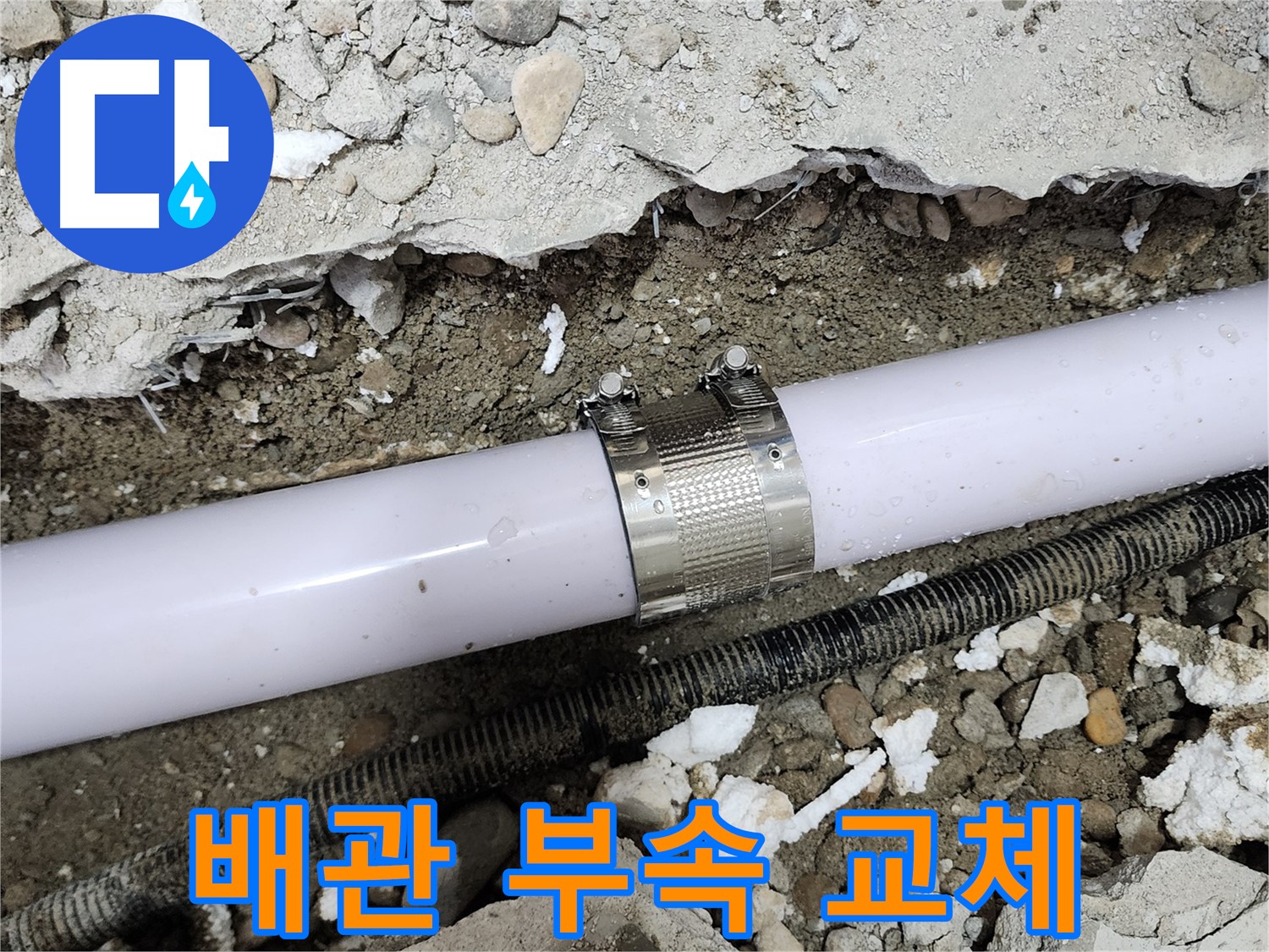 공릉동 202동 아파트 누수 - 배관 연결 부속 교체 후 누수 해결 완료