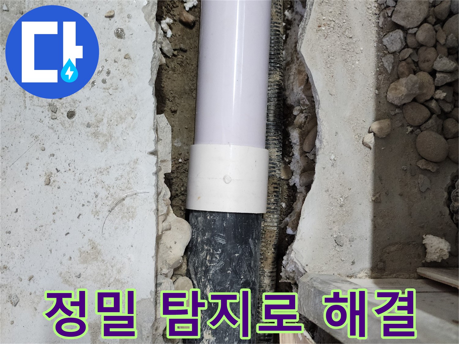 공릉동 2단지 202동 아파트 - 정밀 누수 탐지 장비로 누수 지점을 정확하게 찾아 해결!