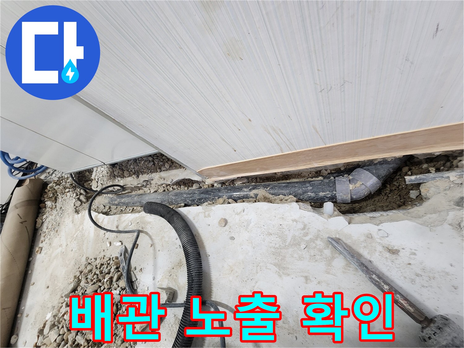 노원구 공릉동 아파트 욕실 배관 누수 - 정확한 위치 탐지와 신속한 해결