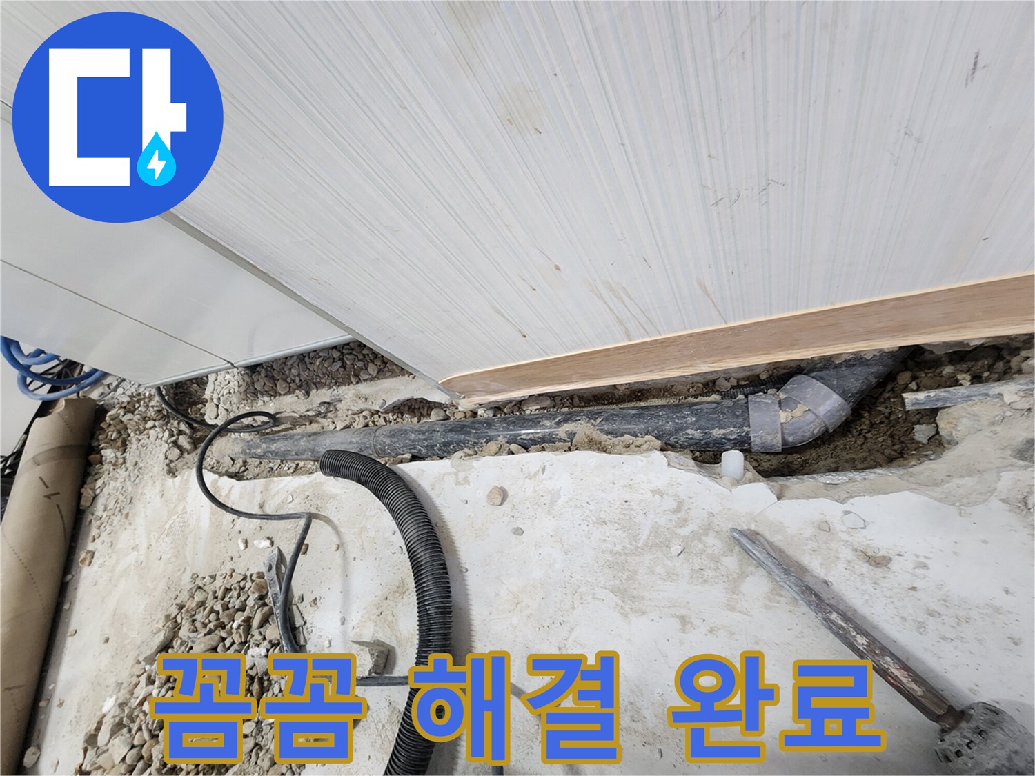 공릉동 707 아파트 누수 - 노원구 누수탐지 전문가가 꼼꼼하게 책임지고 해결했습니다!
