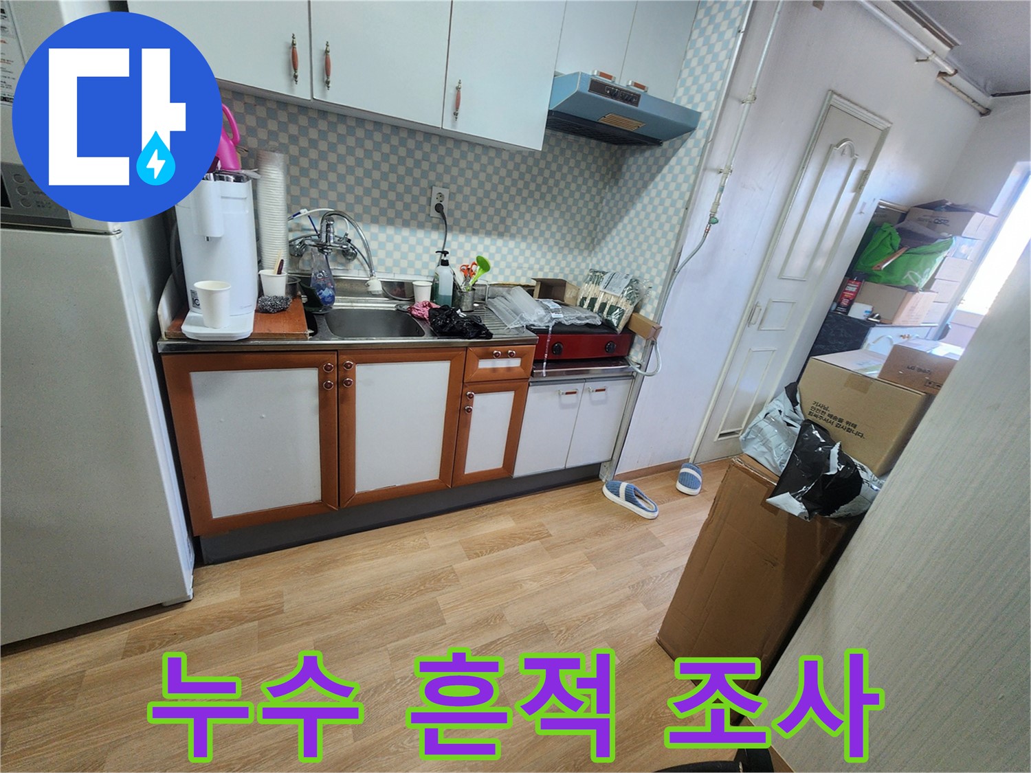 공릉동 707번지 아파트 싱크대 하부장 내부 누수 흔적 면밀 조사 - 꼼꼼한 확인