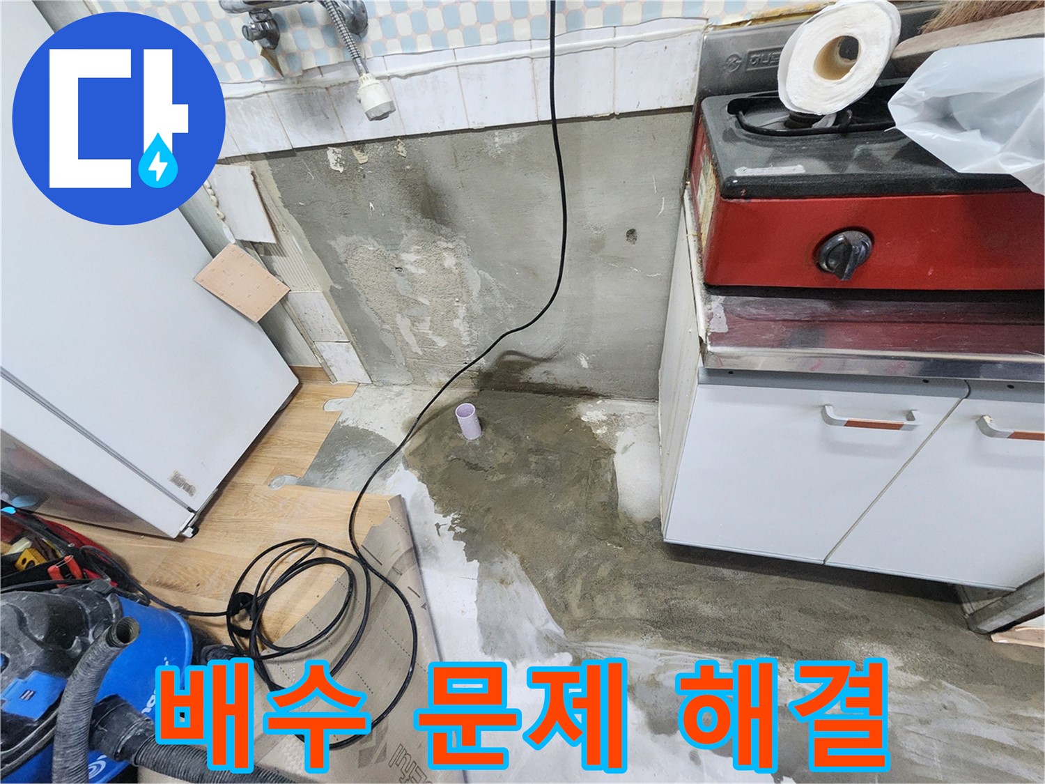 공릉2단지 누수 - 싱크대 주변 물기를 깨끗하게 제거하는 작업을 진행하고 있습니다.