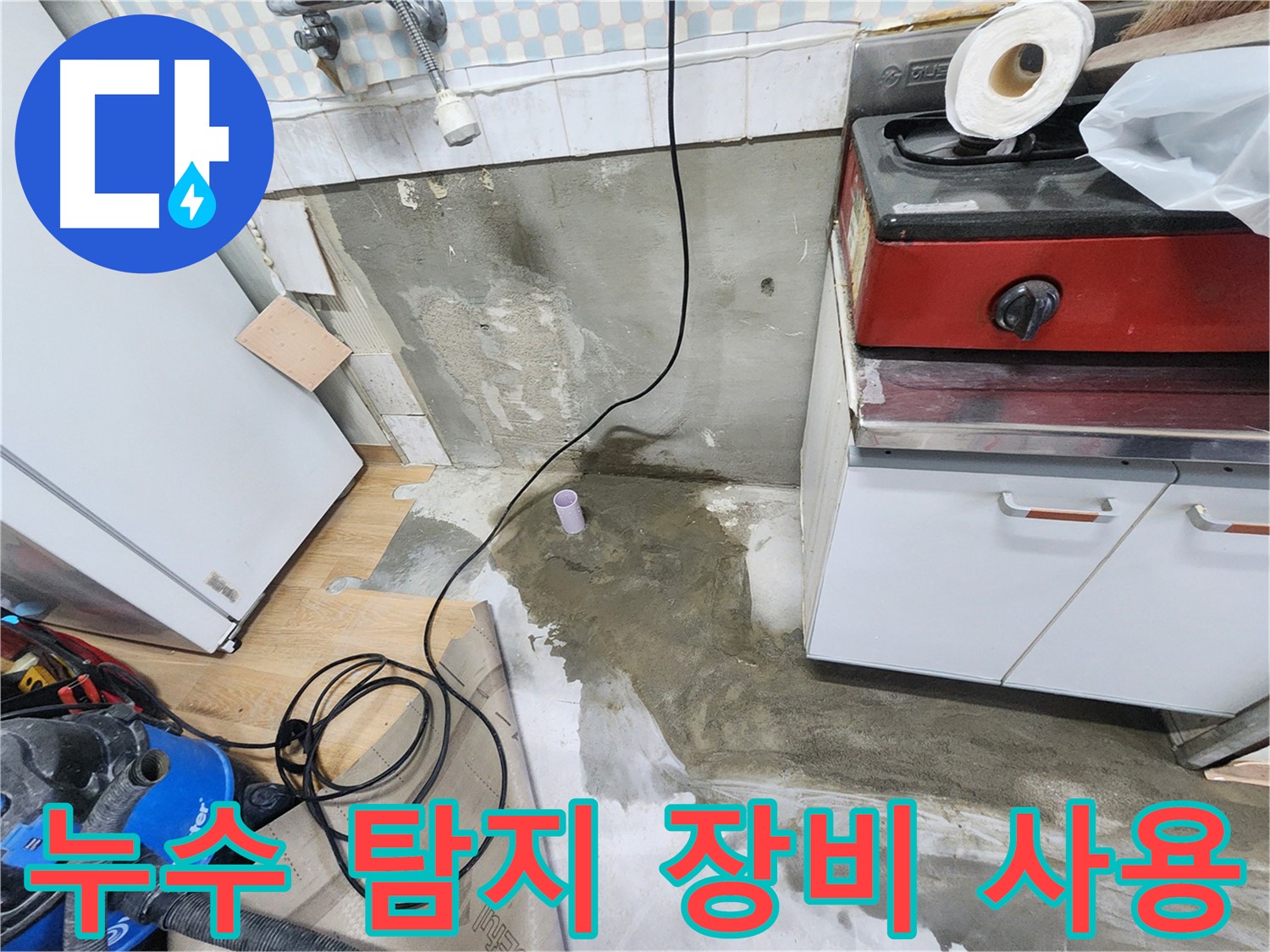 공릉동 누수 - 첨단 누수 탐지 장비를 사용하여 정확한 누수 지점을 찾아냅니다.