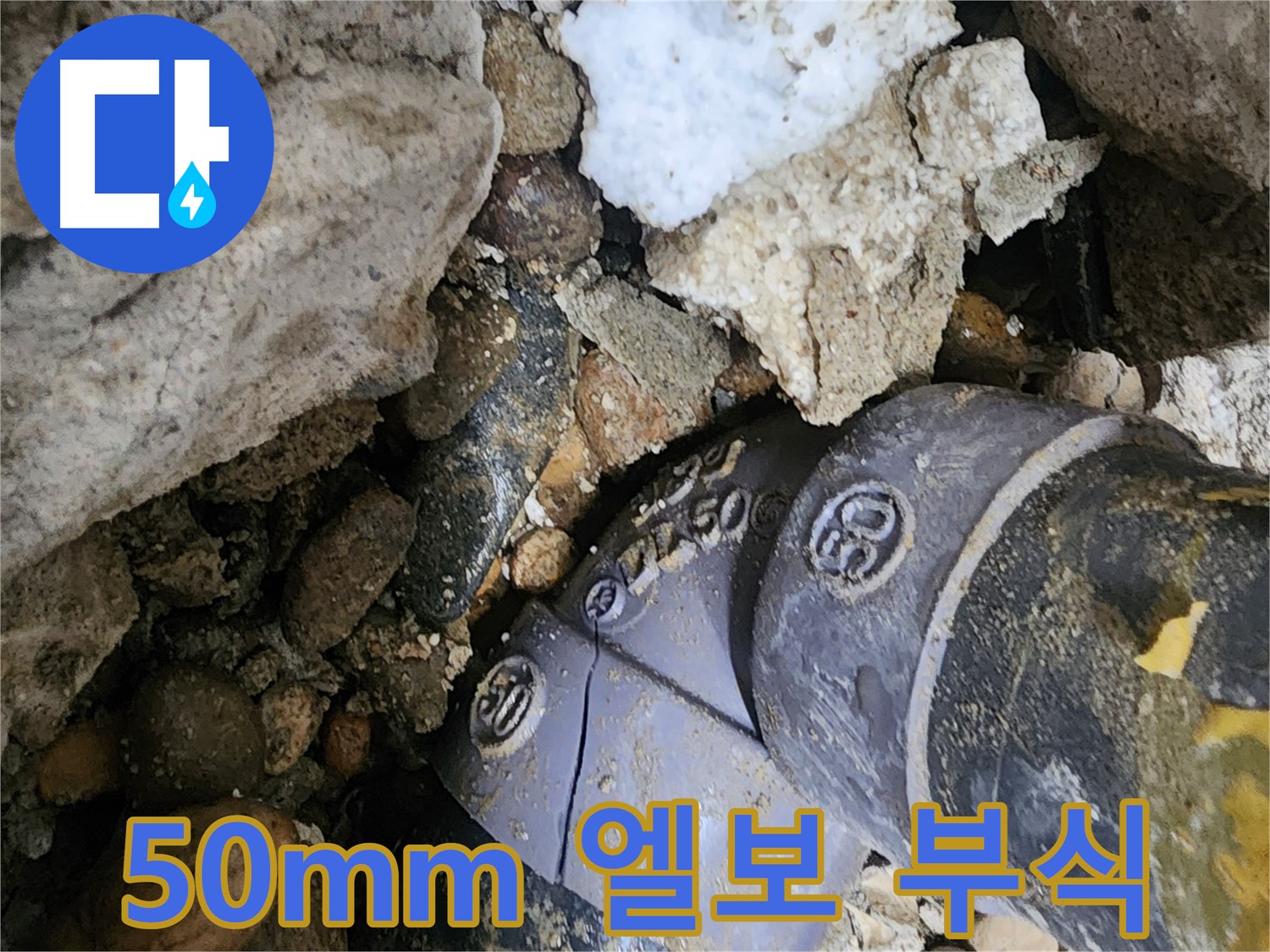 공릉동 아파트 50mm PVC 엘보 부식 누수 - 부식된 엘보를 신속하게 교체하고 주변 배관 상태를 점검하여 추가적인 누수 발생을 예방합니다.