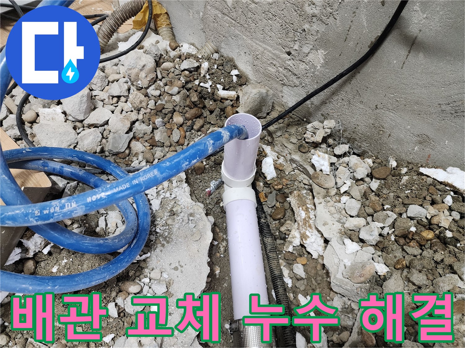 공릉동 아파트 누수 - 낡은 배관을 새 배관으로 교체하여 누수 문제를 확실하게 해결합니다.