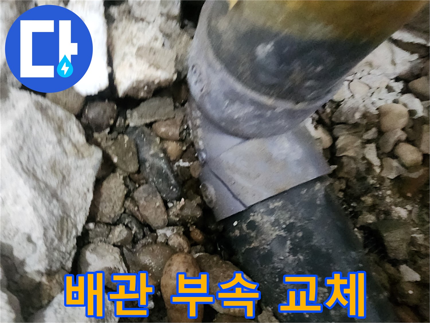 공릉동 아파트 누수 - 노후 배관 부속 교체 시공 - 새 부속으로 교체