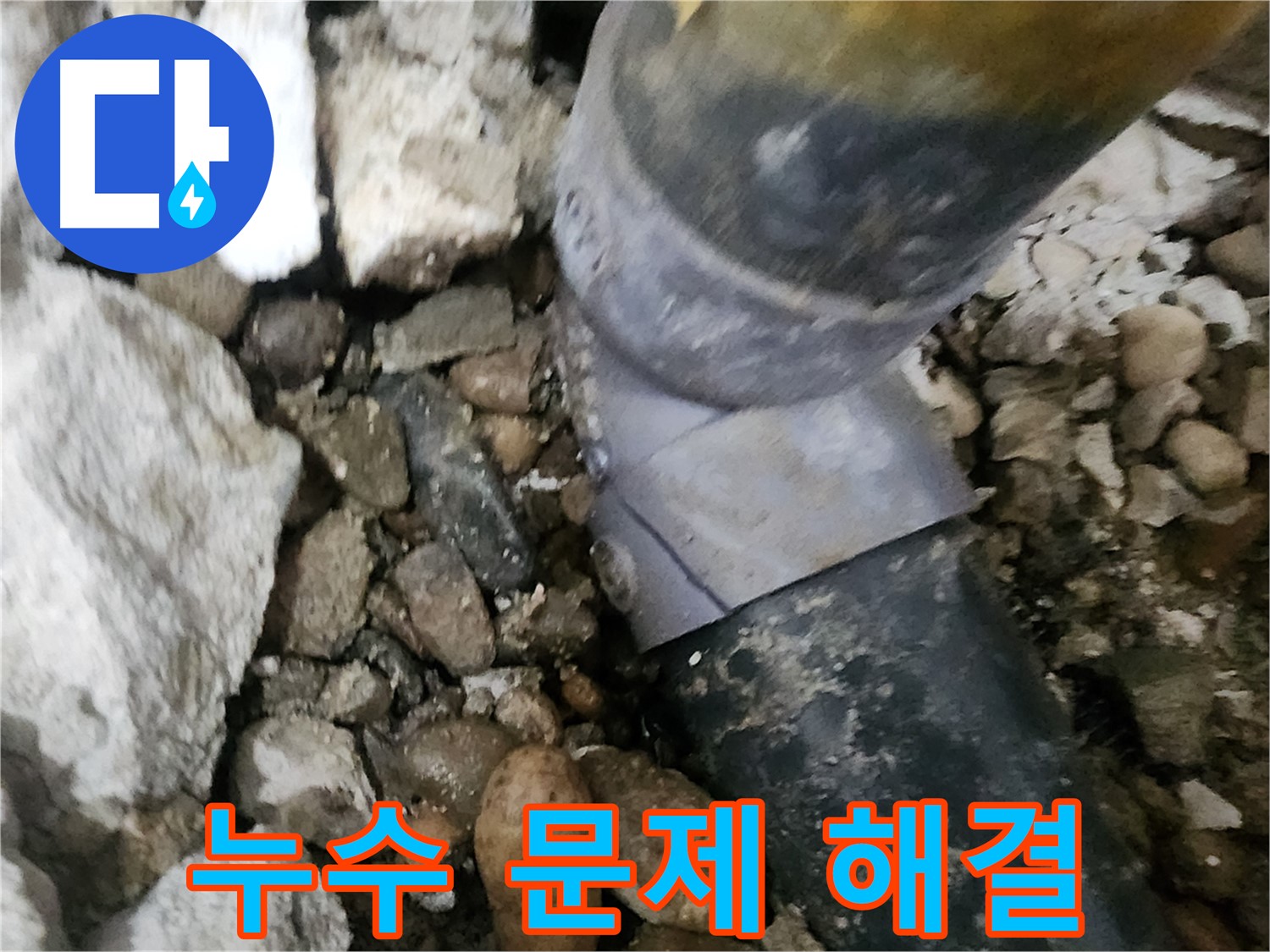 공릉2단지 아파트 누수 - 문제의 배관 연결 부위를 집중적으로 점검하고 수리하는 모습