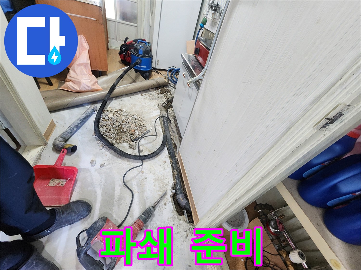 공릉동 아파트 누수 - 누수 원인 발견을 위한 바닥 파쇄 준비 완료