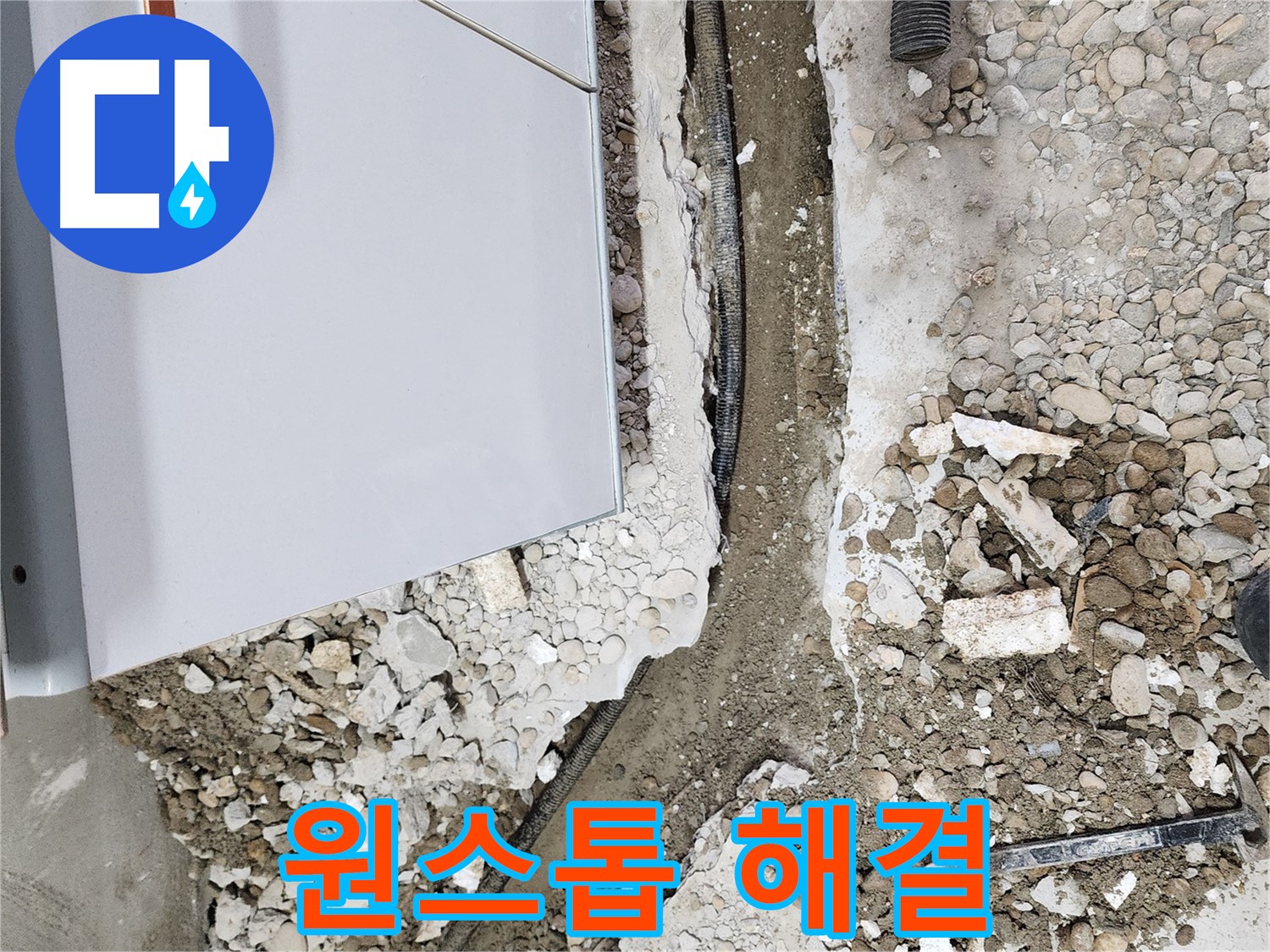 노원구 공릉동 - 누수, 더 이상 물러설 곳은 없다!