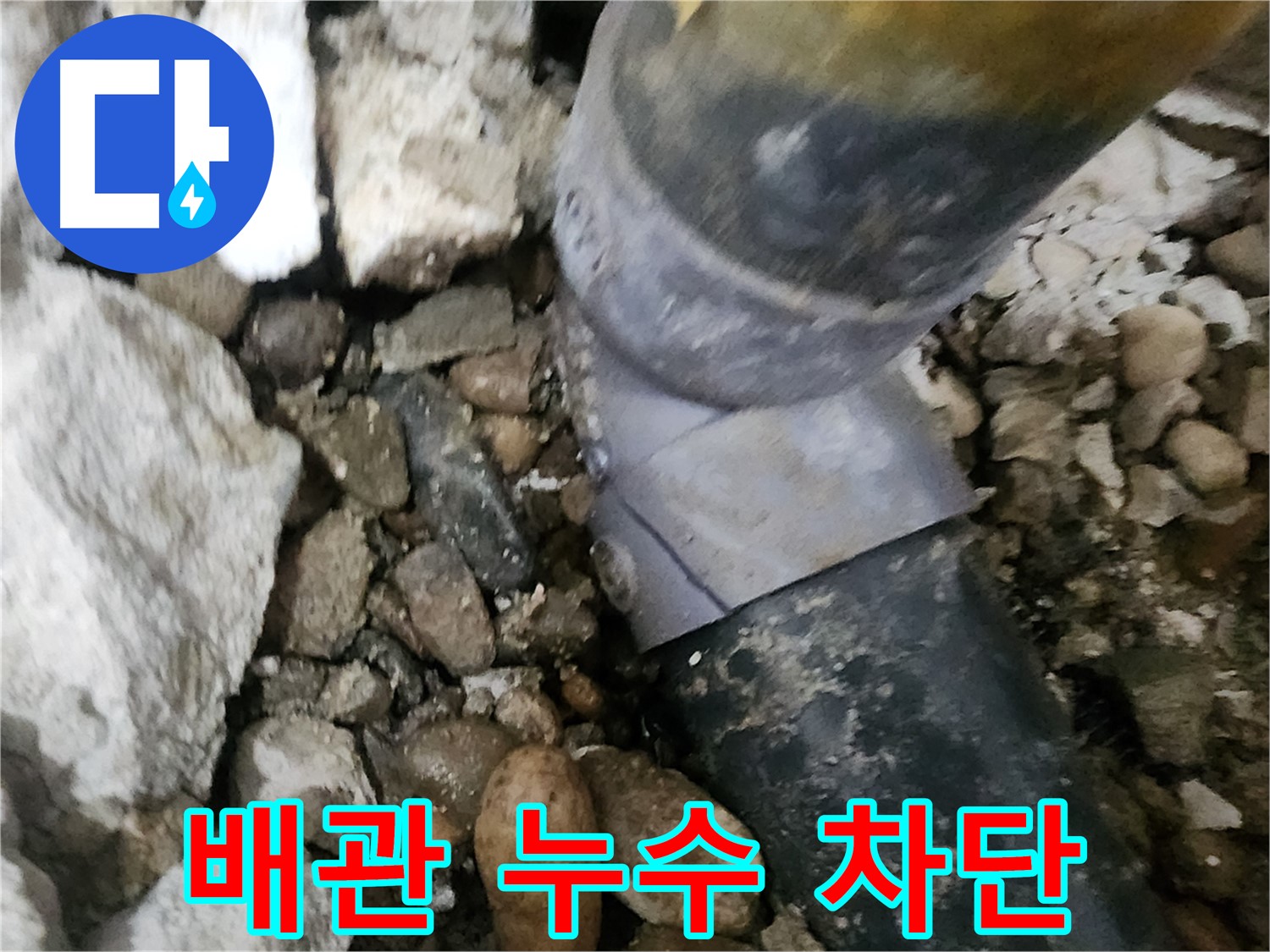 공릉동 아파트 누수 - 배관 누수를 신속하게 차단 완료 - 깔끔한 마무리