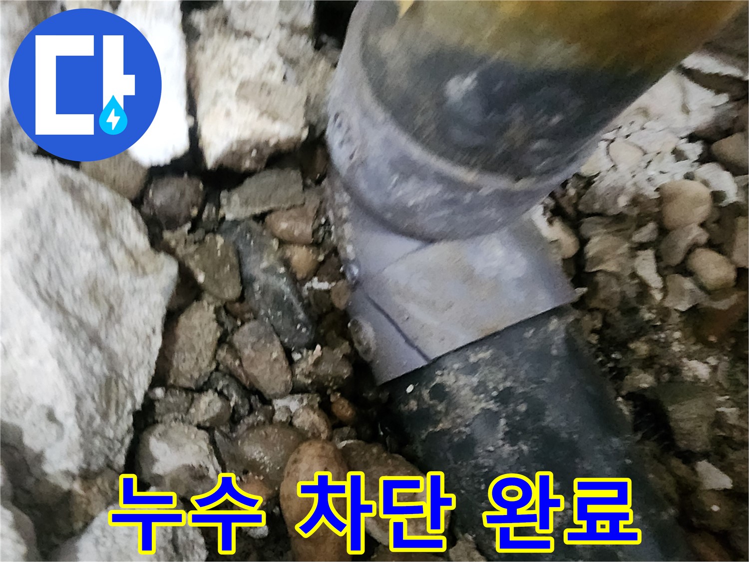 공릉동 아파트 누수 - 배관 누수를 완벽하게 차단한 모습