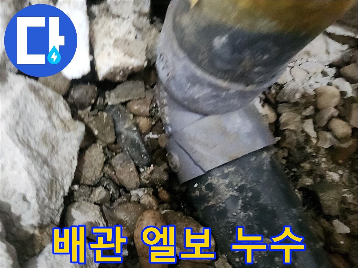노원구 공릉동 아파트 - 노후된 배관을 새 것으로 교체하여 누수를 해결하는 과정