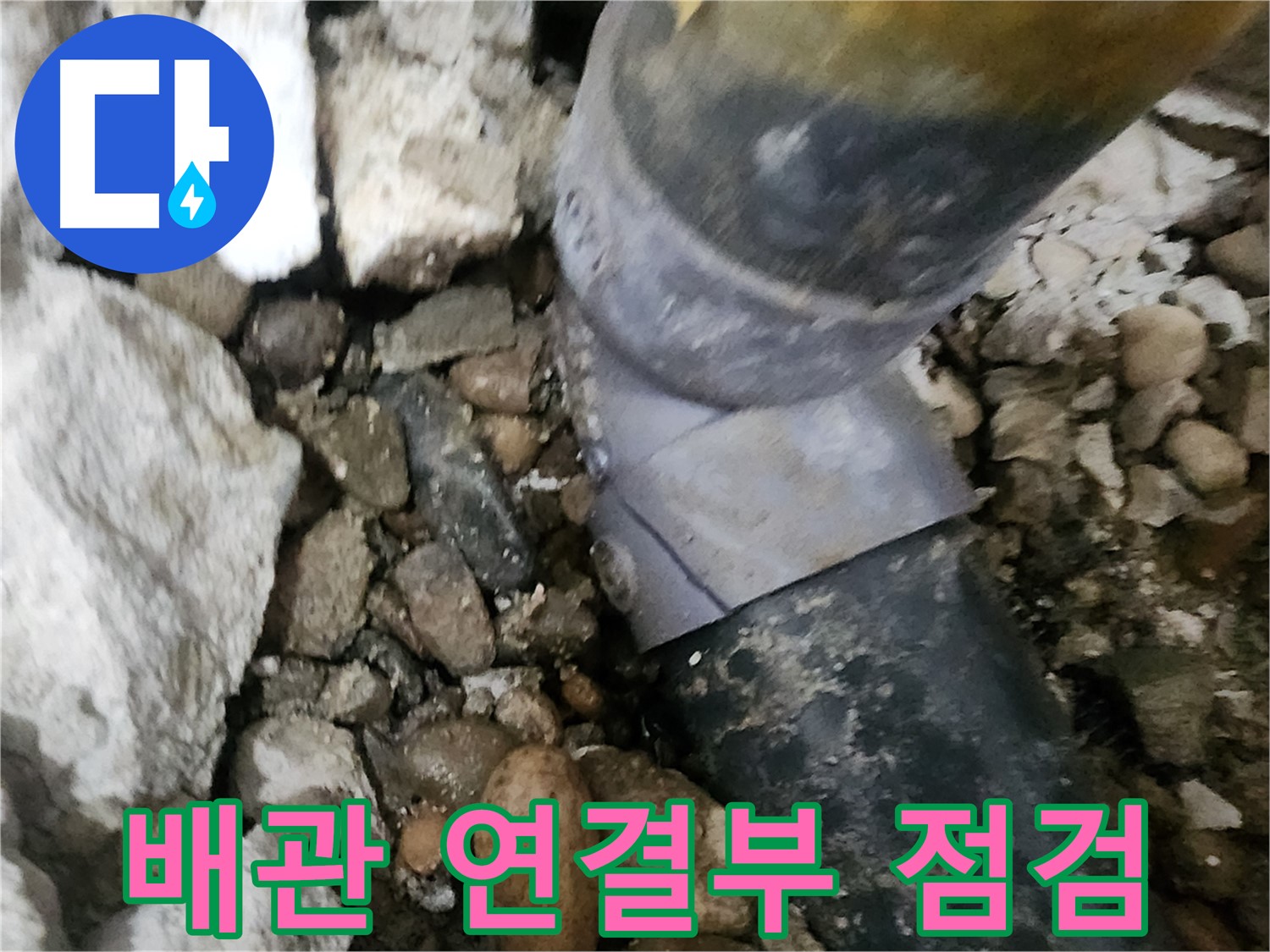 공릉동 아파트 누수 - 배관 연결부를 꼼꼼하게 점검하는 모습