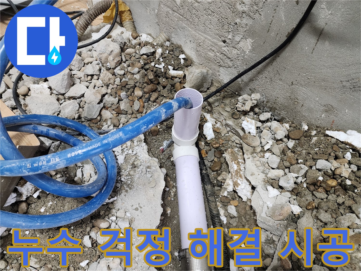 공릉2단지 202동 누수 - 첨단 장비를 사용하여 정확한 누수 원인 진단