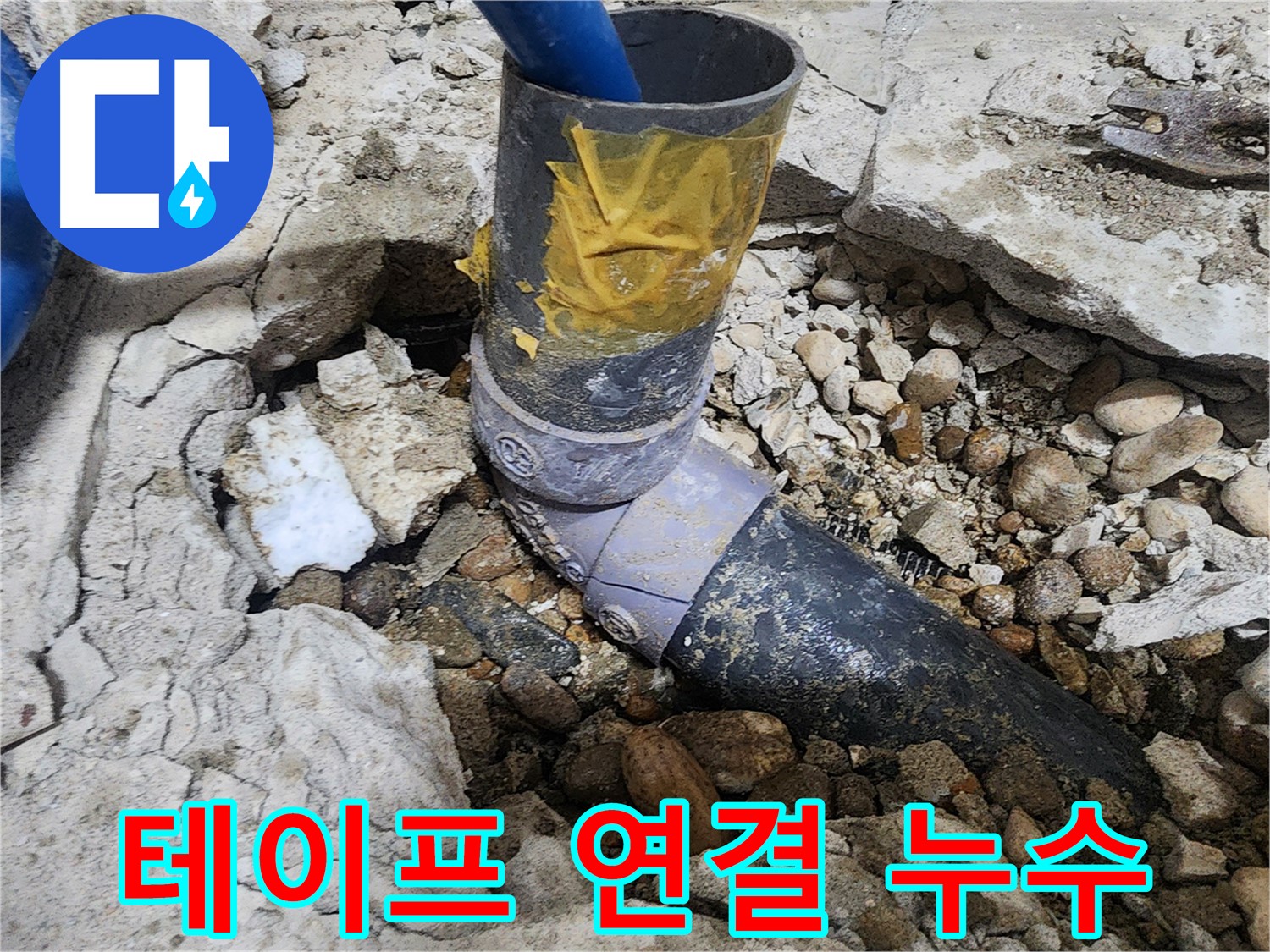 공릉동 아파트 누수 - 테이프로 감싼 연결 부위 - 결국 실패했습니다.