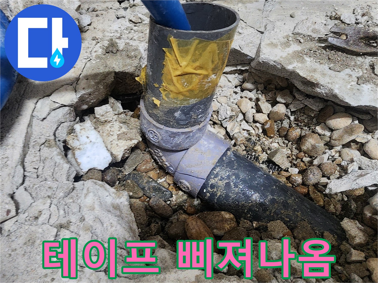 공릉동 아파트 누수 - 테이프로 칭칭 감았지만 - 물은 삐져나오고 있습니다.