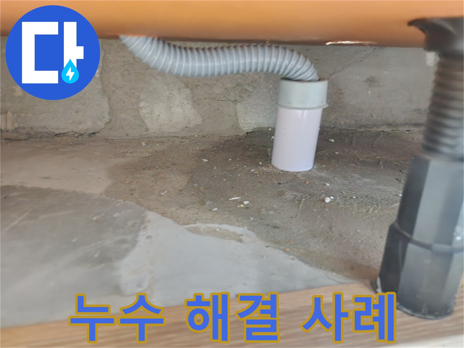 공릉동 아파트 누수 해결 사례 - 전문가의 완벽한 시공