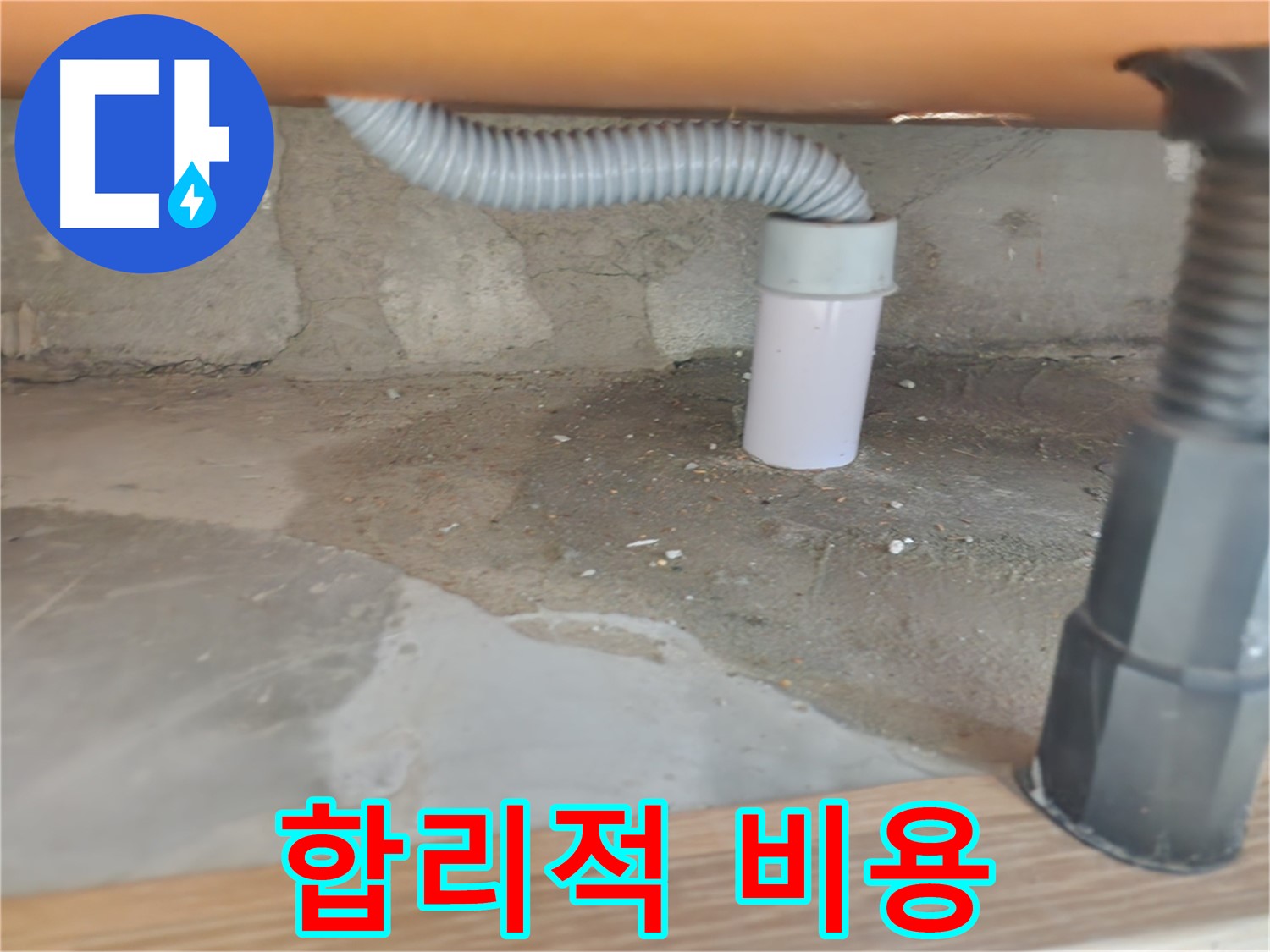 세탁기 배수 문제 - 공릉동 누수 전문가의 빠른 해결.