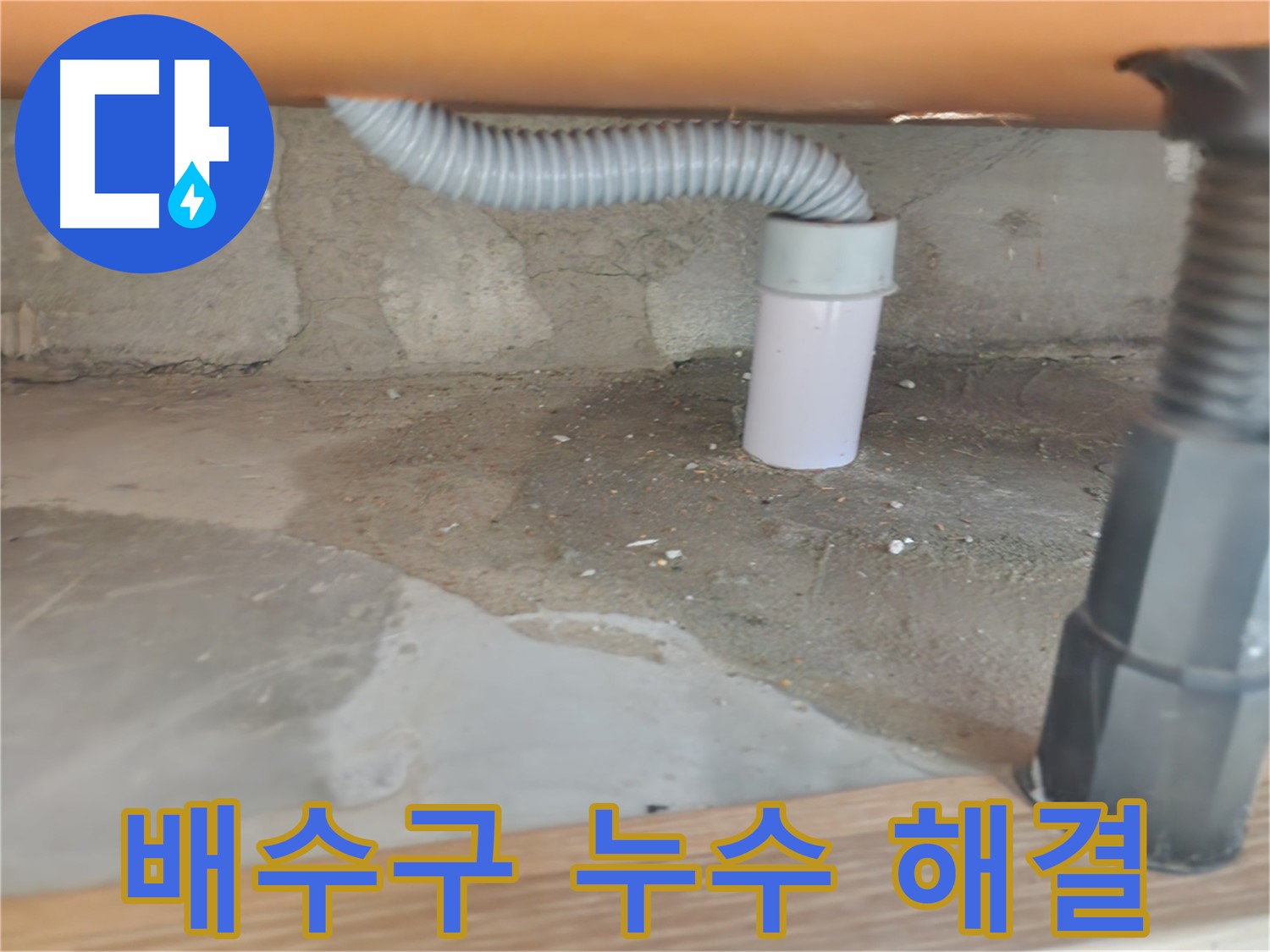 공릉동 아파트 싱크대 배수구 누수 - 완벽하게 해결된 모습