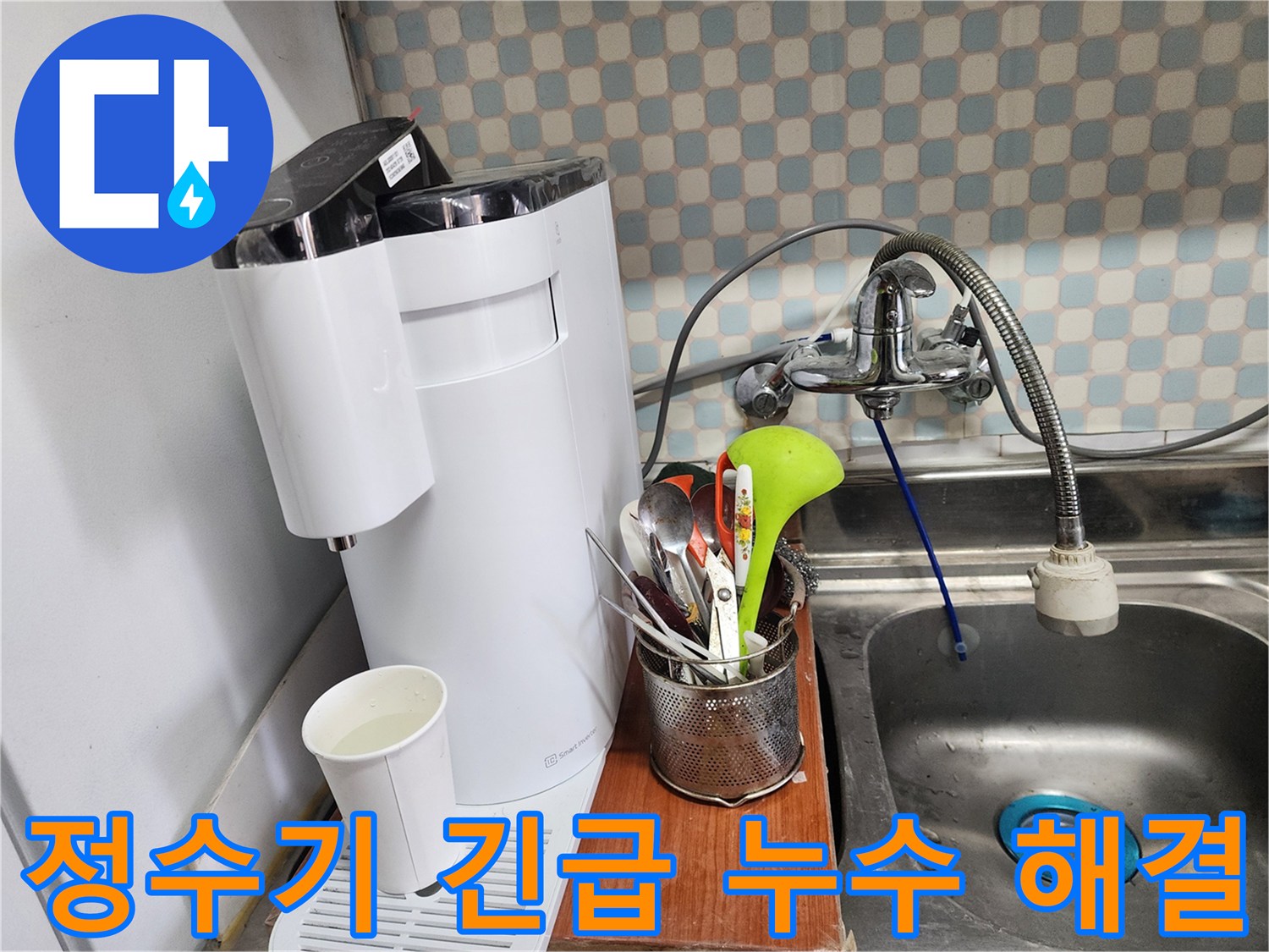 공릉동 아파트 싱크대 옆 정수기 긴급 누수 - 누수 전문가가 신속하게 방문하여 누수를 해결하는 모습을 담은 이미지입니다.