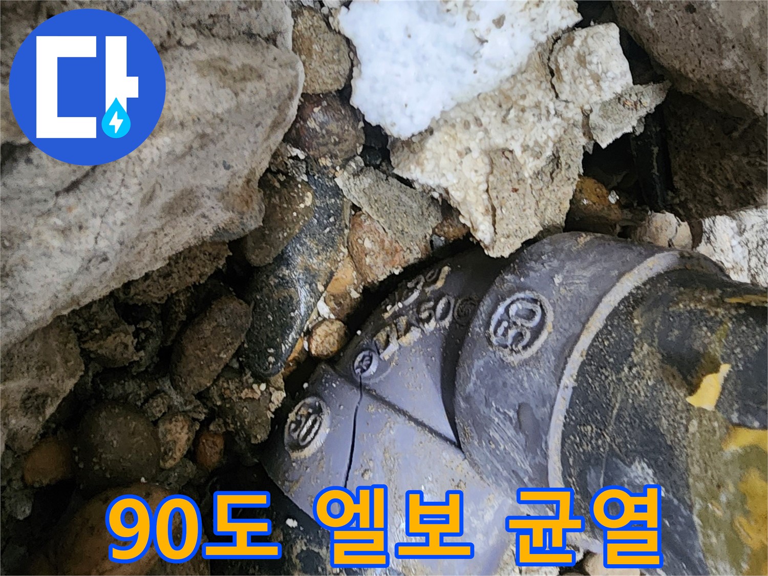 공릉동에서 발생한 90도 엘보 균열 누수 - 누수 전문가가 신속하게 진단하고 정확하게 교체하여 누수 문제를 해결합니다.