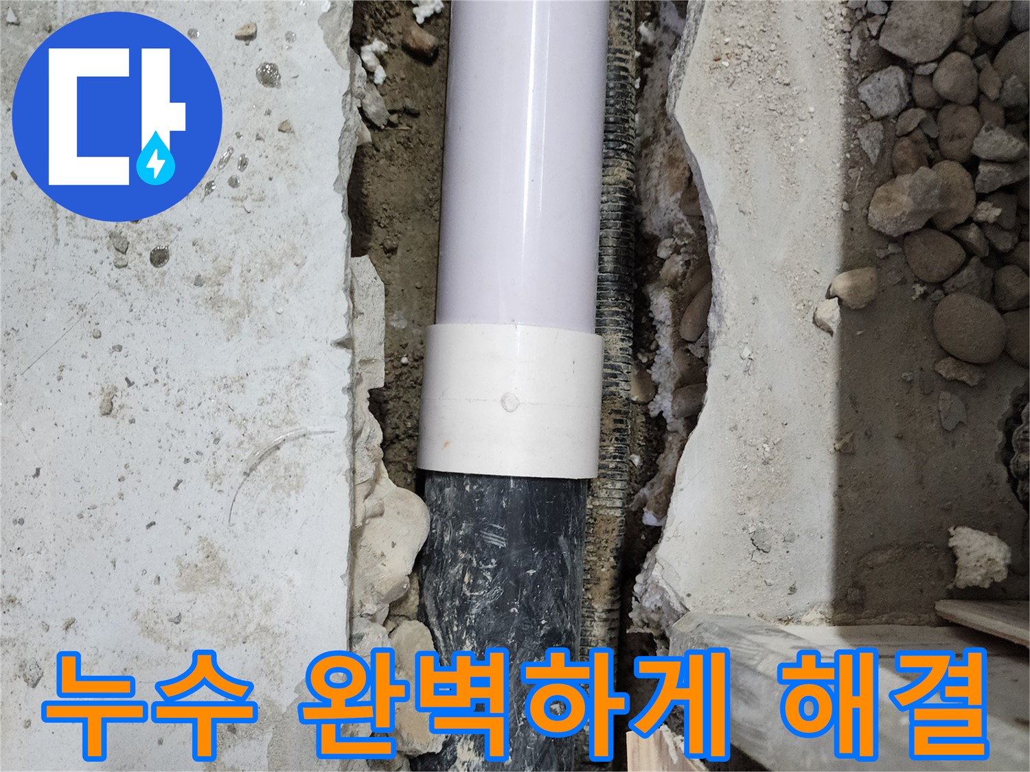 노원구 공릉2단지 202동 누수 완벽하게 해결 - 낡은 배관을 교체하여 완벽하게 해결했습니다.