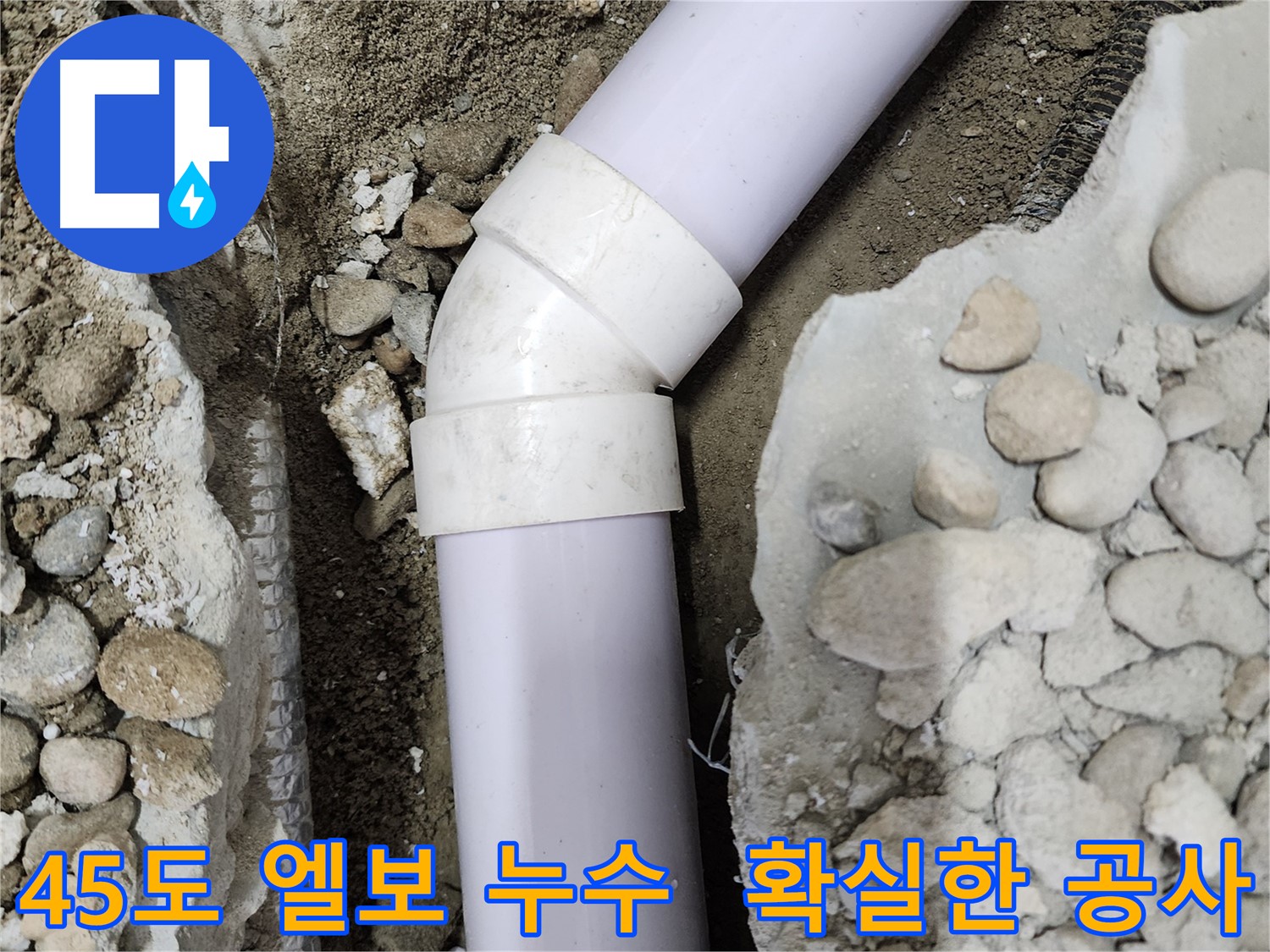 공릉2단지 아파트 누수 - 45도 엘보 부속 교체를 위한 준비 작업