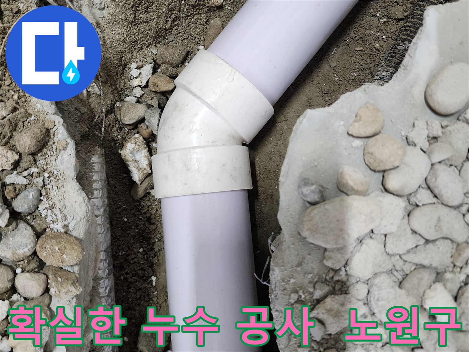 노원구 공릉2단지 누수 - 꼼꼼한 시공과 확실한 공사로 누수 문제를 완벽하게 해결했습니다.