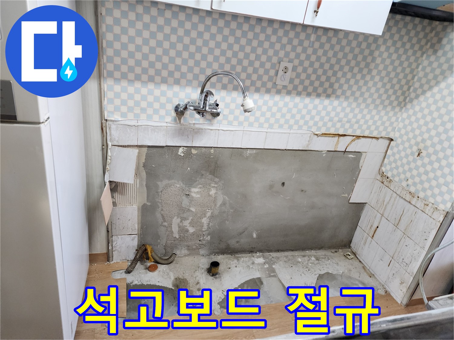 노원구 공릉2단지 싱크대 누수 - 물먹은 석고보드의 절규
